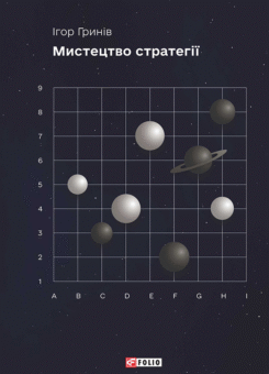 Мистецтво стратегії (Фоліо)