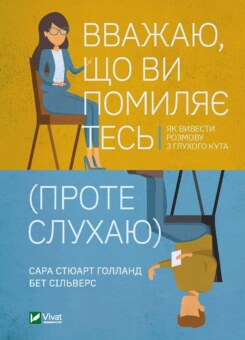 Вважаю, що ви помиляєтесь (проте слухаю). Як вивести розмову з глухого кута (Vivat)