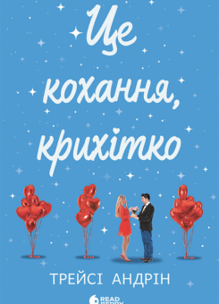 Це кохання, крихітко (Readberry)