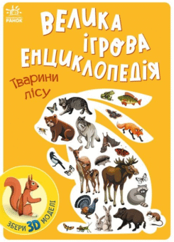 Велика ігрова енциклопедія. Тварини лісу (Ранок)