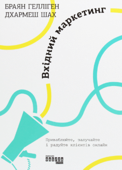 Вхідний маркетинг (Фабула)