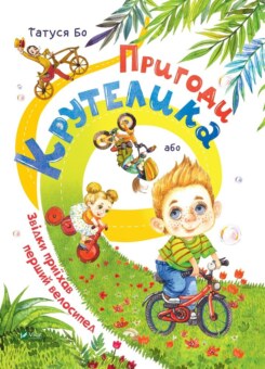 Пригоди Крутелика, або Звідки приїхав перший велосипед (Vivat)