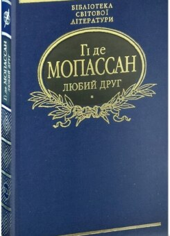 Любий друг (Фоліо)