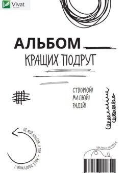 Альбом кращих подруг. Створюй. Малюй. Радій (Vivat)