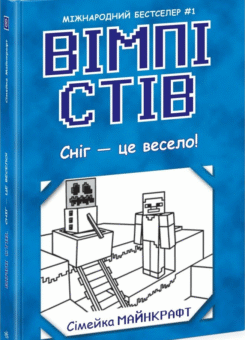 Сніг — це весело! (Ранок)