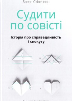 Судити по совісті. Історія про справедливість і спокуту (Наш Формат)