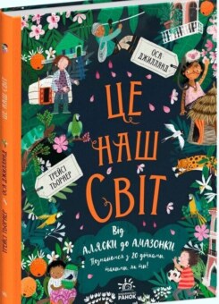 Це наш світ (Ранок)