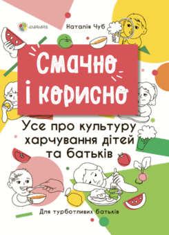 Смачно і корисно. Усе про культуру харчування дітей та батьків (Основа)
