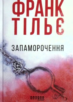 Запаморочення (Фабула)