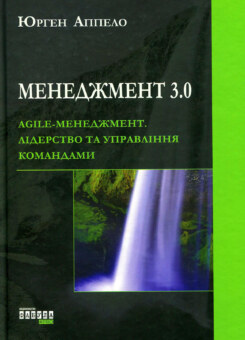 Менеджмент 3.0. Agile-менеджмент. Лідерство та управління командами (Фабула)
