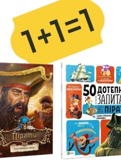 Комплект «Пірати Ілюстрований атлас + 50 дотепних запитань про піратів із дуже серйозними відповідями» (Vivat)
