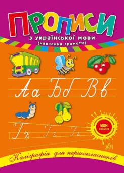 Прописи з української мови (УЛА)