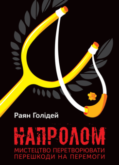 Напролом. Мистецтво перетворювати першкоди на перемоги (Наш Формат)