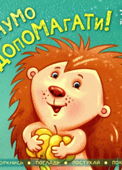 Нумо допомагати! (Ранок)