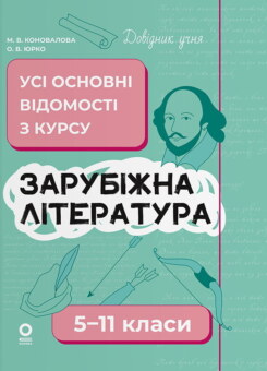 Довідник учня. Зарубіжна література. Усі основні відомості з курсу. 5–11 класи (Основа)