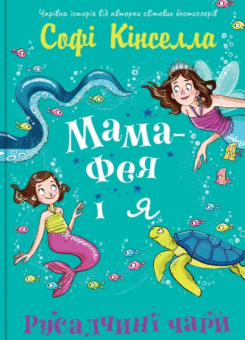 Русалчині чари (КМ-букс)