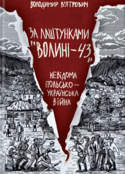 За лаштунками «Волині-43» (КСД)
