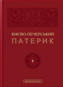 Києво-Печерський Патерик (А-БА-БА-ГА-ЛА-МА-ГА)