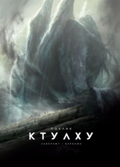 Поклик Ктулху (ілюстроване видання) (Varvar Publishing)
