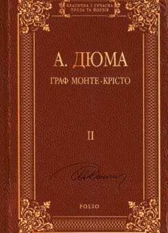 Граф Монте-Крісто. Том ІІ (Фоліо)