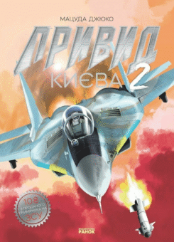 Привид Києва 2 (Ранок)