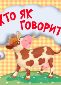 Загадки-відгадки. Хто як говорить? (Торсінг)