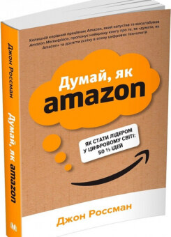 Думай, як Amazon (КМ-букс)