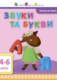 Читання до школи АРТ: Звуки та букви (Ранок)