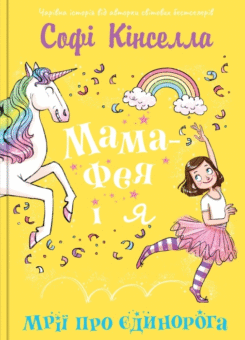 Мрії про єдинорога (КМ-букс)