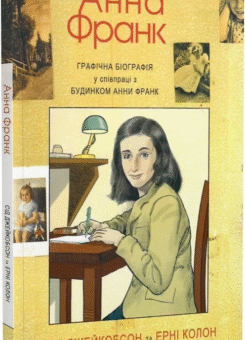 Анна Франк. Графічна біографія (Дух і Літера)