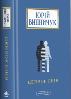 Цензор снів (А-БА-БА-ГА-ЛА-МА-ГА)
