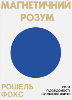 Магнетичний розум (КСД)