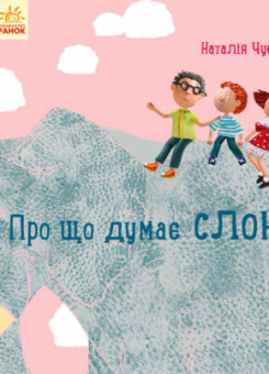 Професор карапуз. Про що думає слон? (Ранок)
