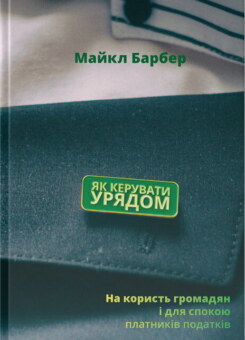 Як керувати урядом. На користь громадян і для спокою платників податків (Наш Формат)