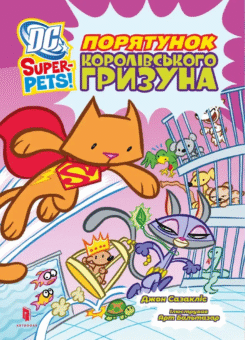 DC Super-Pets! Порятунок королівського гризуна (Артбукс)