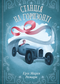 Станція на горизонті (КСД)