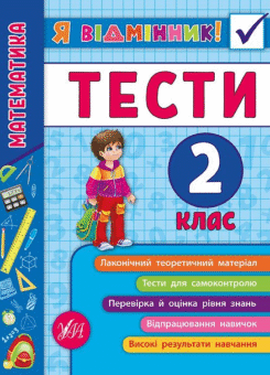 Я відмінник! Математика. Тести. 2 клас (УЛА)