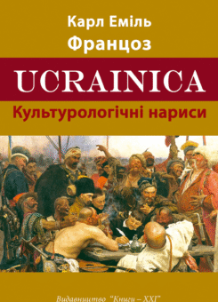 Ucrainica (Видавництво 21)