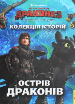 Колекція історій. Як приборкати Дракона-3. Острів драконів (Ранок)