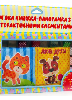 Розвивайко. М’які книжки «Панорамка». Любі друзі. Від 0 місяців (Книжковий хмарочос)