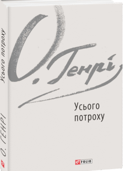 Усього потроху (Фоліо)