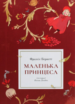 Маленька принцеса (Nebo Booklab Publishing)