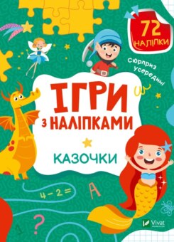 Ігри з наліпками. Казочки (Vivat)
