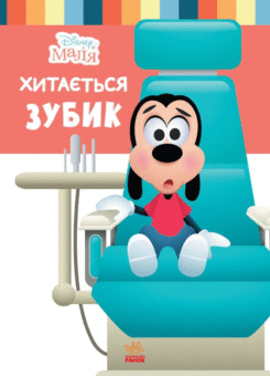 Disney Маля. Школа життя. Хитається зубик (Ранок)