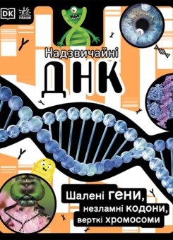 Надзвичайна ДНК (Ранок)