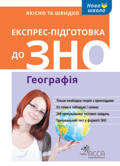 Експрес-підготовка до ЗНО. Географія (Асса)