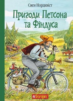Пригоди Петсона та Фіндуса (Богдан)