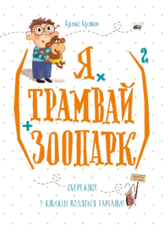 (Я х трамвай + зоопарк)2 (Vivat)