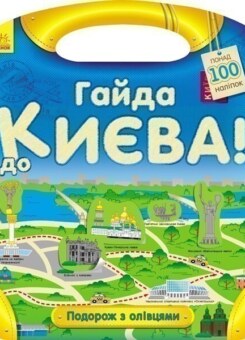 Подорож з олівцями. Гайда до Києва! Понад 100 наліпок (Ранок)