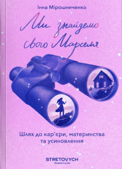 Ми знайдемо свого Марселя (Stretovych)